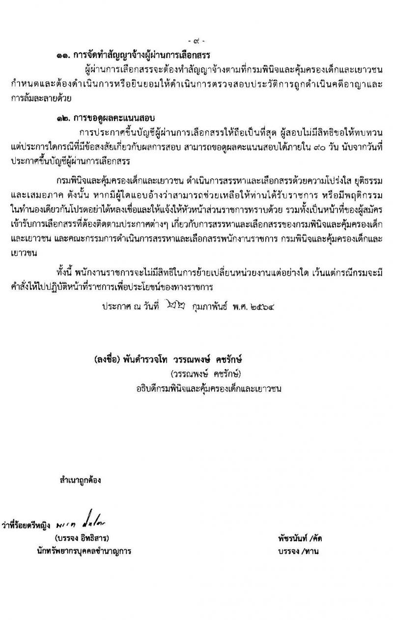 กรมพินิจและคุ้มครองเด็กและเยาวชน รับสมัครบุคคลเพื่อเลือกสรรและจัดจ้างเป็นพนักงานราชการทั่วไป จำนวนครั้งแรก 63 อัตรา (วุฒิ ปวส. ป.ตรี) รับสมัครสอบทางอินเทอร์เน็ต ตั้งแต่วันที่ 1-30 มี.ค. 2564