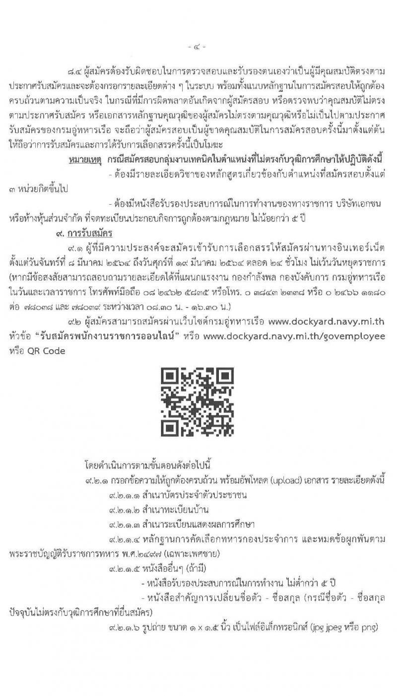 กรมอู่ทหารเรือ รับสมัครบุคคลเพื่อเลือกสรรเป็นพนักงานราชการ จำนวน 124 อัตรา (วุฒิ ม.ต้น ม.ปลาย ปวช.) รับสมัครทางอินเทอร์เน็ต ตั้งแต่วันที่ 8-19 มี.ค. 2564