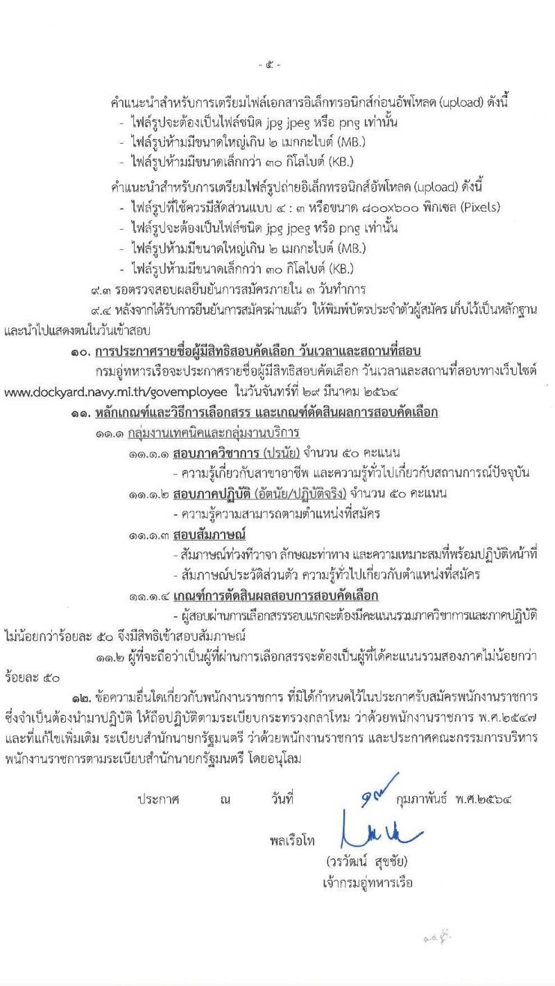 กรมอู่ทหารเรือ รับสมัครบุคคลเพื่อเลือกสรรเป็นพนักงานราชการ จำนวน 124 อัตรา (วุฒิ ม.ต้น ม.ปลาย ปวช.) รับสมัครทางอินเทอร์เน็ต ตั้งแต่วันที่ 8-19 มี.ค. 2564