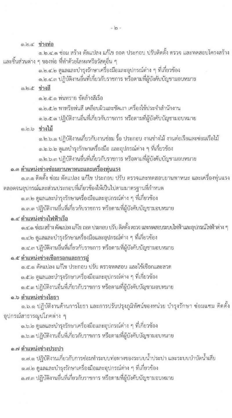 กรมอู่ทหารเรือ รับสมัครบุคคลเพื่อเลือกสรรเป็นพนักงานราชการ จำนวน 124 อัตรา (วุฒิ ม.ต้น ม.ปลาย ปวช.) รับสมัครทางอินเทอร์เน็ต ตั้งแต่วันที่ 8-19 มี.ค. 2564