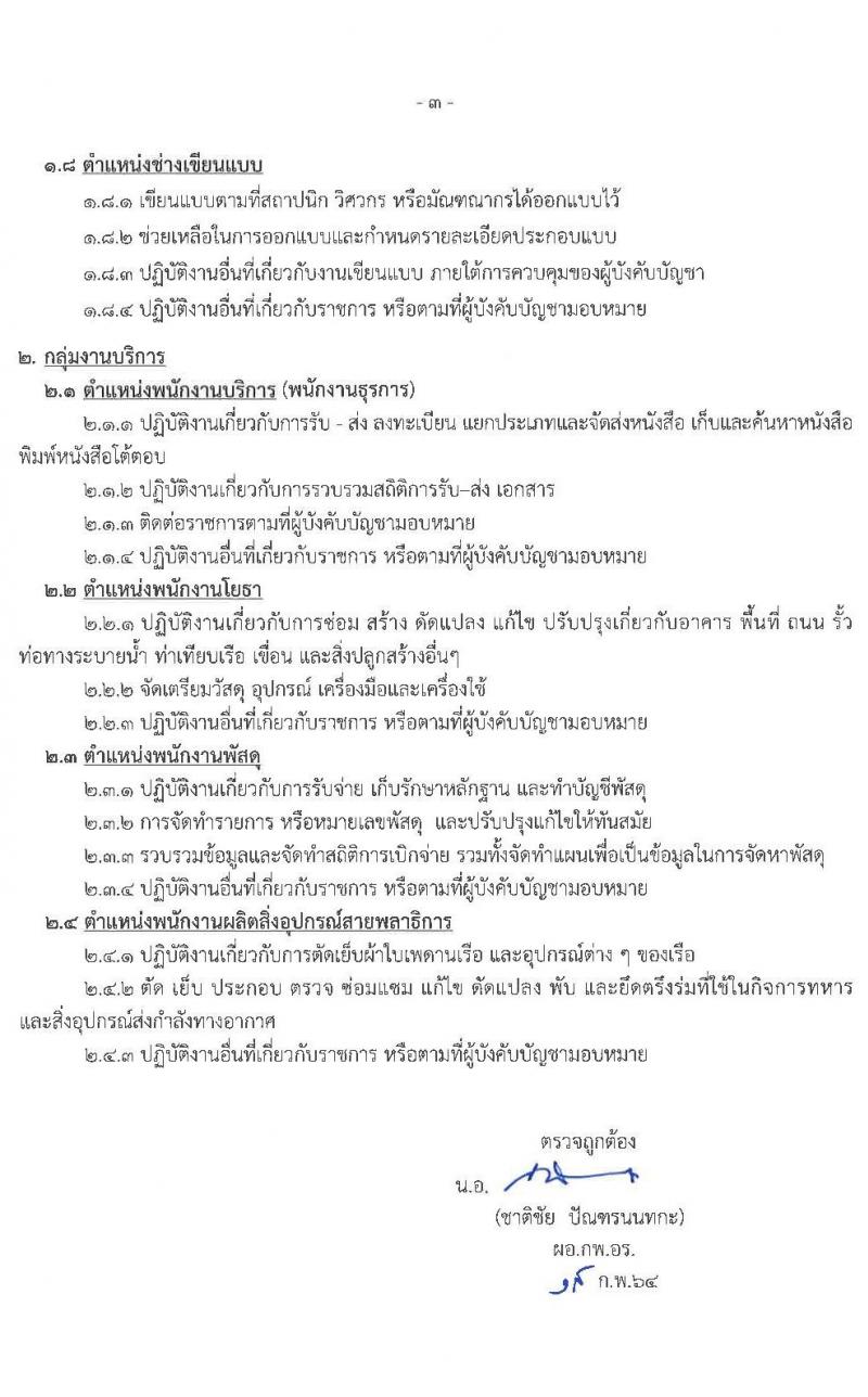 กรมอู่ทหารเรือ รับสมัครบุคคลเพื่อเลือกสรรเป็นพนักงานราชการ จำนวน 124 อัตรา (วุฒิ ม.ต้น ม.ปลาย ปวช.) รับสมัครทางอินเทอร์เน็ต ตั้งแต่วันที่ 8-19 มี.ค. 2564