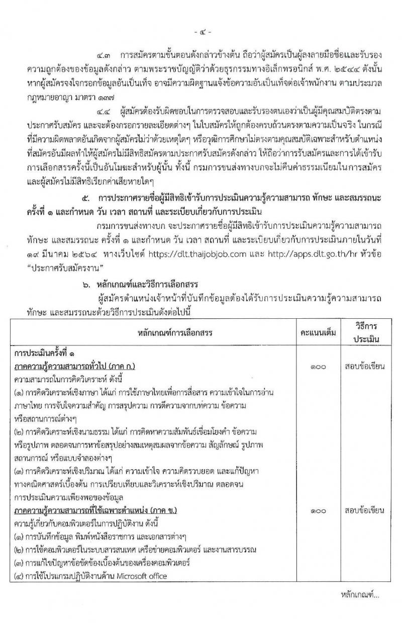 กรมการขนส่งทางบก รับสมัครบุคคลเพื่อเลือกสรรเป็นพนักงานราชการทั่วไป จำนวน 8 อัตรา (วุฒิ ปวช.) รับสมัครสอบทางอินทเอร์เน็ต ตั้งแต่วันที่ 1-12 มี.ค. 2564