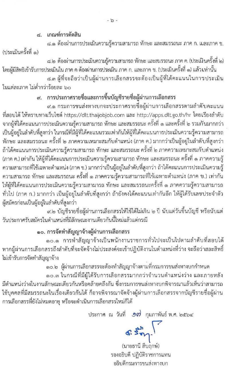 กรมการขนส่งทางบก รับสมัครบุคคลเพื่อเลือกสรรเป็นพนักงานราชการทั่วไป จำนวน 8 อัตรา (วุฒิ ปวช.) รับสมัครสอบทางอินทเอร์เน็ต ตั้งแต่วันที่ 1-12 มี.ค. 2564