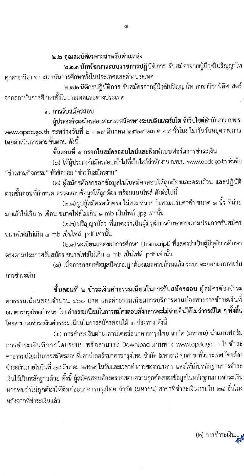 สำนักงาน ก.พ.ร. รับสมัครบุคคลสอบแข่งขันเพื่อบรรจุเข้ารับราชการ จำนวน 2 ตำแหน่ง ครั้งแรก 15 อัตรา (วุฒิ  ป.โท) รับสมัครสอบทางอินเทอร์เน็ต ตั้งแต่วันที่ 2-17 มี.ค. 2564