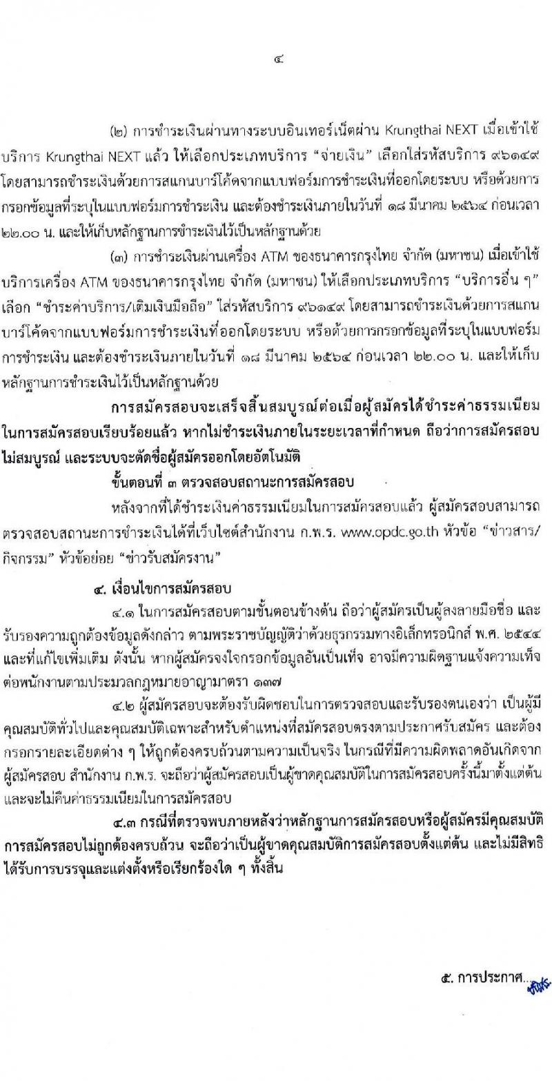 สำนักงาน ก.พ.ร. รับสมัครบุคคลสอบแข่งขันเพื่อบรรจุเข้ารับราชการ จำนวน 2 ตำแหน่ง ครั้งแรก 15 อัตรา (วุฒิ  ป.โท) รับสมัครสอบทางอินเทอร์เน็ต ตั้งแต่วันที่ 2-17 มี.ค. 2564