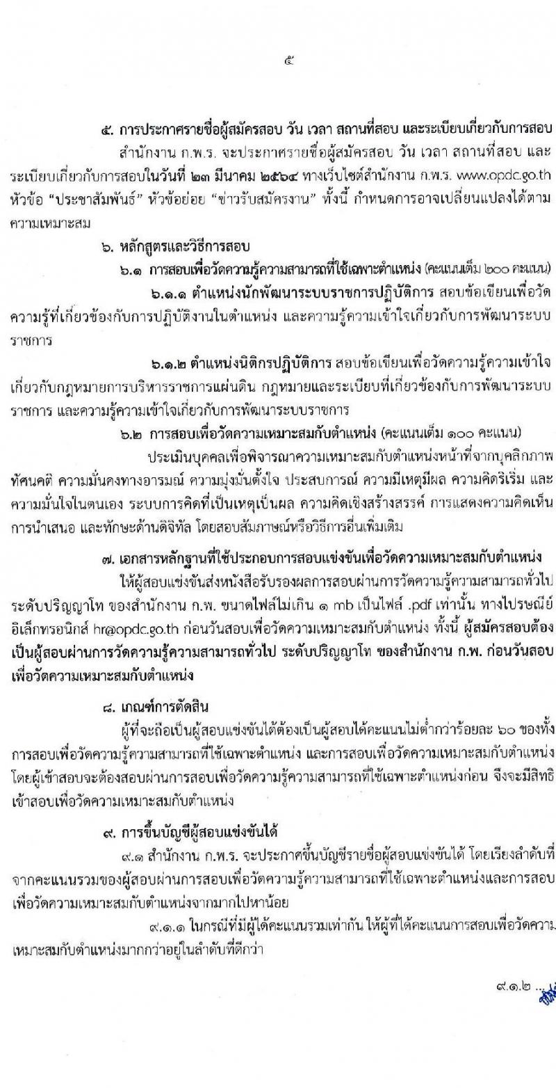 สำนักงาน ก.พ.ร. รับสมัครบุคคลสอบแข่งขันเพื่อบรรจุเข้ารับราชการ จำนวน 2 ตำแหน่ง ครั้งแรก 15 อัตรา (วุฒิ  ป.โท) รับสมัครสอบทางอินเทอร์เน็ต ตั้งแต่วันที่ 2-17 มี.ค. 2564