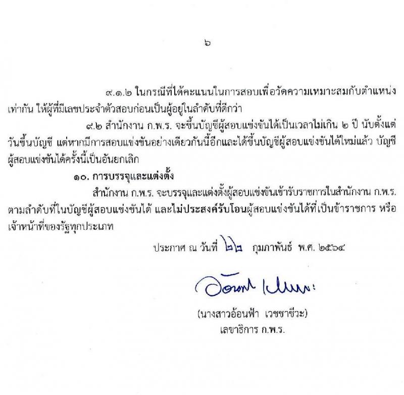 สำนักงาน ก.พ.ร. รับสมัครบุคคลสอบแข่งขันเพื่อบรรจุเข้ารับราชการ จำนวน 2 ตำแหน่ง ครั้งแรก 15 อัตรา (วุฒิ  ป.โท) รับสมัครสอบทางอินเทอร์เน็ต ตั้งแต่วันที่ 2-17 มี.ค. 2564