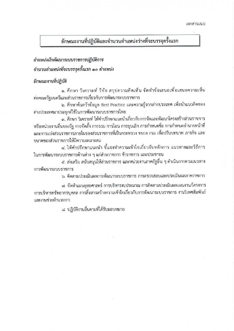 สำนักงาน ก.พ.ร. รับสมัครบุคคลสอบแข่งขันเพื่อบรรจุเข้ารับราชการ จำนวน 2 ตำแหน่ง ครั้งแรก 15 อัตรา (วุฒิ  ป.โท) รับสมัครสอบทางอินเทอร์เน็ต ตั้งแต่วันที่ 2-17 มี.ค. 2564