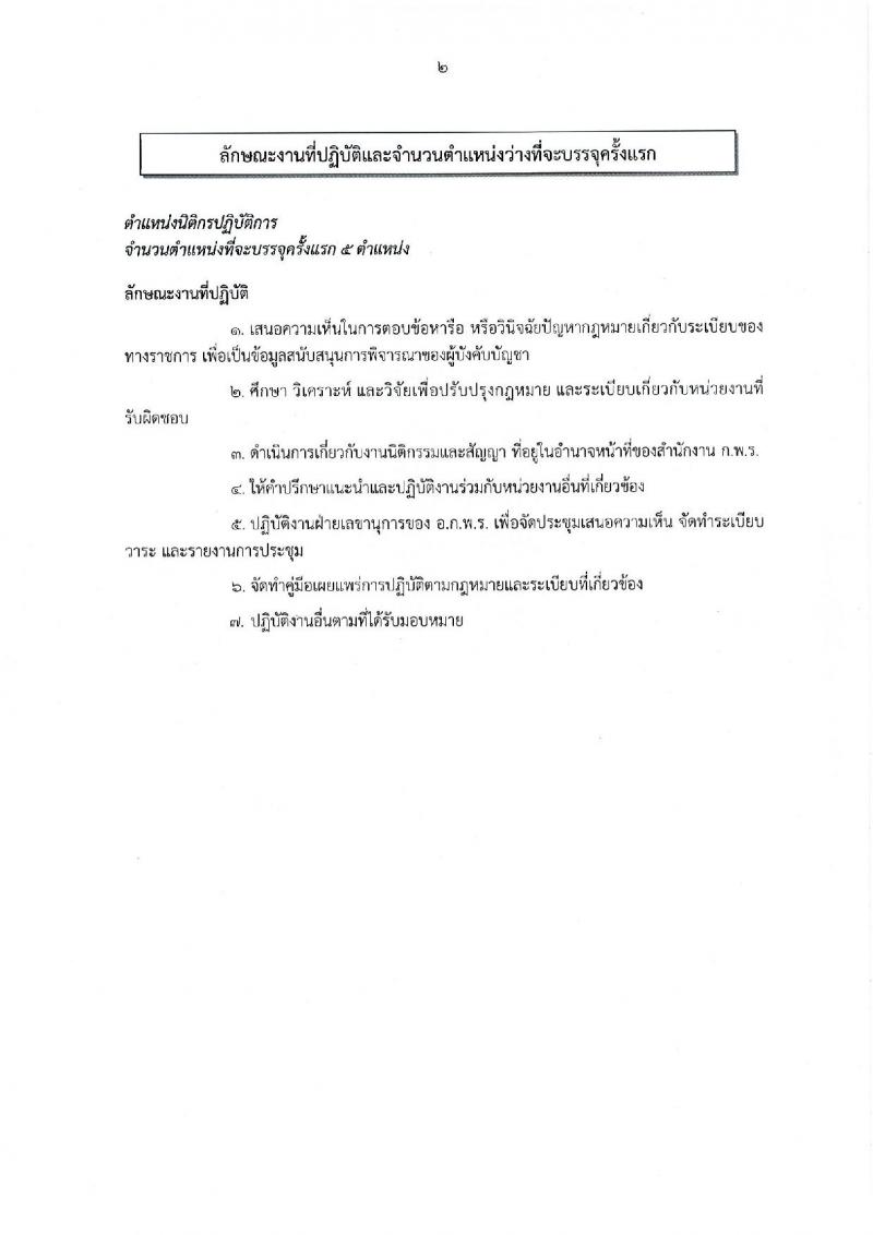 สำนักงาน ก.พ.ร. รับสมัครบุคคลสอบแข่งขันเพื่อบรรจุเข้ารับราชการ จำนวน 2 ตำแหน่ง ครั้งแรก 15 อัตรา (วุฒิ  ป.โท) รับสมัครสอบทางอินเทอร์เน็ต ตั้งแต่วันที่ 2-17 มี.ค. 2564