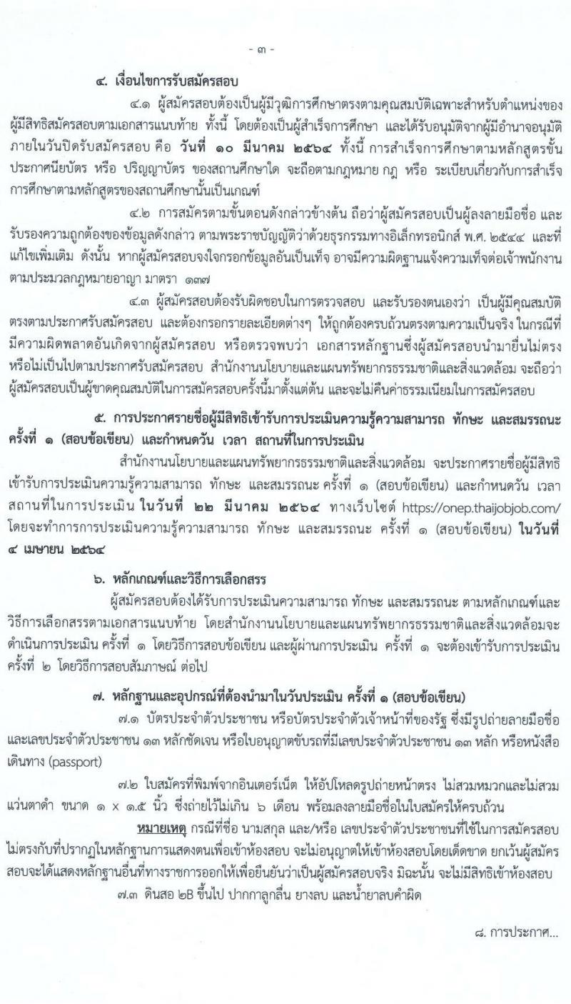 สำนักงานนโยบายและแผนทรัพยาการธรรมชาติและสิ่งแวดล้อม รับสมัครบุคคลเพื่อเลือกสรรเป็นพนักงานราชการทั่วไป จำนวนครั้งแรก 4 อัตรา (วุฒิ ป.ตรี ป.โท) รับสมัครสอบทางอินเทอร์เน็ต ตั้งแต่วันที่ 2-10 มี.ค. 2564