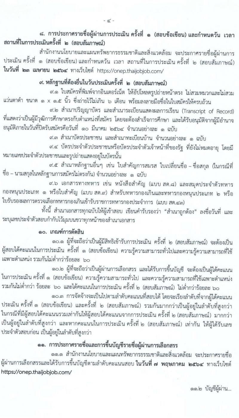 สำนักงานนโยบายและแผนทรัพยาการธรรมชาติและสิ่งแวดล้อม รับสมัครบุคคลเพื่อเลือกสรรเป็นพนักงานราชการทั่วไป จำนวนครั้งแรก 4 อัตรา (วุฒิ ป.ตรี ป.โท) รับสมัครสอบทางอินเทอร์เน็ต ตั้งแต่วันที่ 2-10 มี.ค. 2564