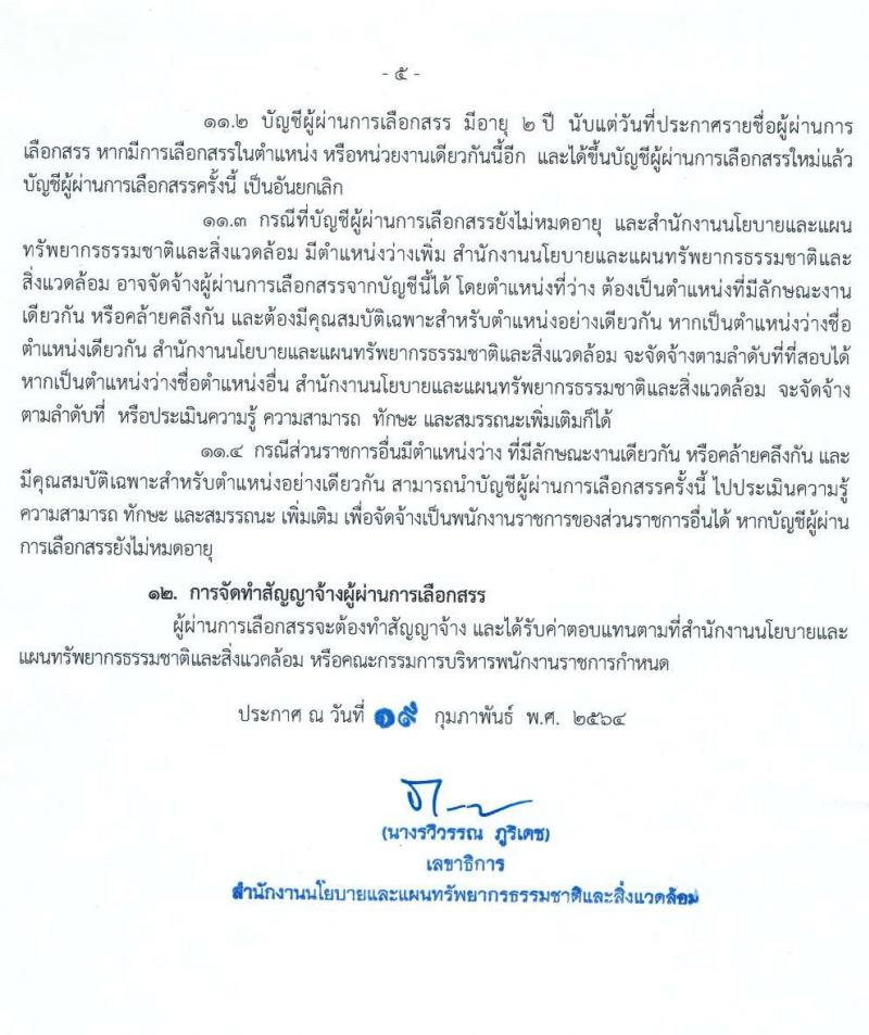 สำนักงานนโยบายและแผนทรัพยาการธรรมชาติและสิ่งแวดล้อม รับสมัครบุคคลเพื่อเลือกสรรเป็นพนักงานราชการทั่วไป จำนวนครั้งแรก 4 อัตรา (วุฒิ ป.ตรี ป.โท) รับสมัครสอบทางอินเทอร์เน็ต ตั้งแต่วันที่ 2-10 มี.ค. 2564