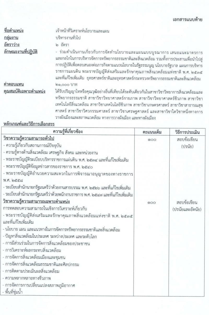 สำนักงานนโยบายและแผนทรัพยาการธรรมชาติและสิ่งแวดล้อม รับสมัครบุคคลเพื่อเลือกสรรเป็นพนักงานราชการทั่วไป จำนวนครั้งแรก 4 อัตรา (วุฒิ ป.ตรี ป.โท) รับสมัครสอบทางอินเทอร์เน็ต ตั้งแต่วันที่ 2-10 มี.ค. 2564