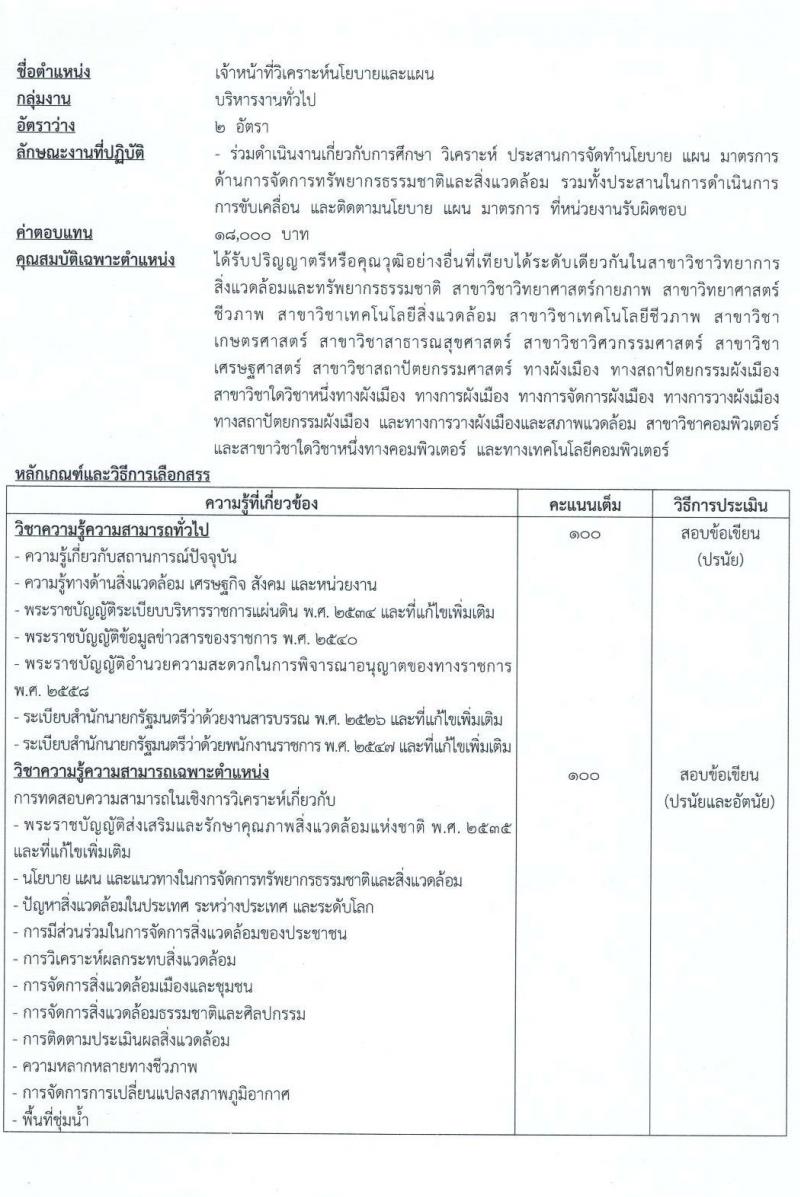 สำนักงานนโยบายและแผนทรัพยาการธรรมชาติและสิ่งแวดล้อม รับสมัครบุคคลเพื่อเลือกสรรเป็นพนักงานราชการทั่วไป จำนวนครั้งแรก 4 อัตรา (วุฒิ ป.ตรี ป.โท) รับสมัครสอบทางอินเทอร์เน็ต ตั้งแต่วันที่ 2-10 มี.ค. 2564