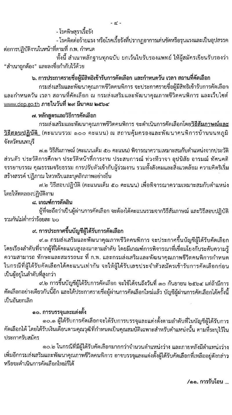 กรมส่งเสริมและพัฒนาคุณภาพชีวิตคนพิการ รับสมัครบุคคลเพื่อบรรจุและแต่งตั้งบุคคลเข้ารับราชการในตำแหน่งพยาบาลวิชาชีพปฏิบัติการ ครั้งแรก 8 อัตรา (วุฒิ ป.ตรี ทางพยาบาล) รับสมัครสอบตั้งแต่วันที่ 8-19 มี.ค. 2564