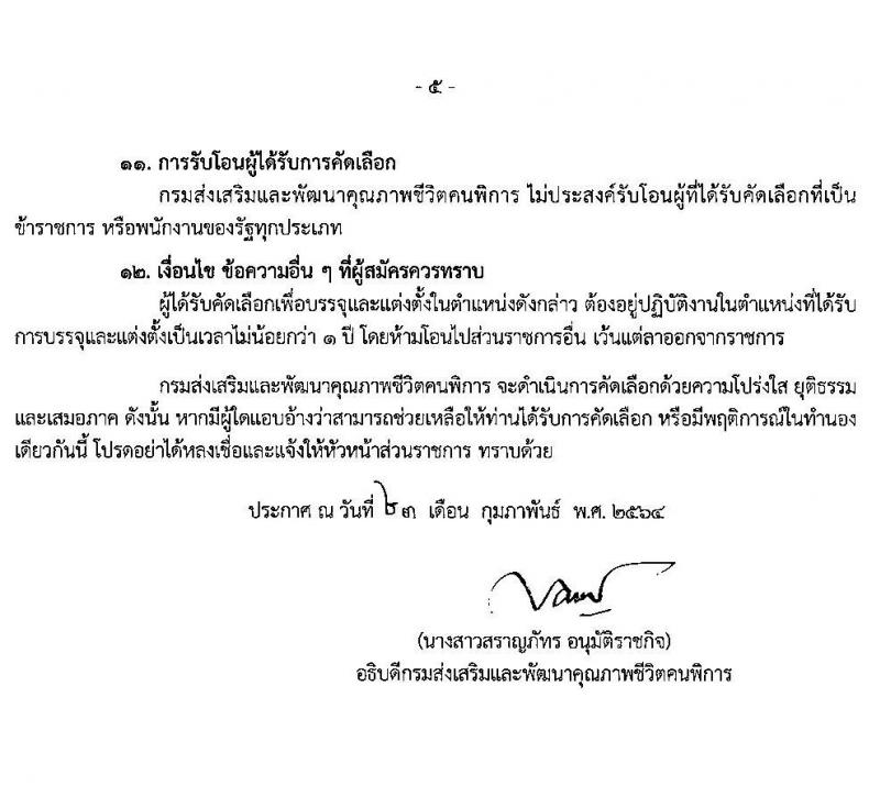 กรมส่งเสริมและพัฒนาคุณภาพชีวิตคนพิการ รับสมัครบุคคลเพื่อบรรจุและแต่งตั้งบุคคลเข้ารับราชการในตำแหน่งพยาบาลวิชาชีพปฏิบัติการ ครั้งแรก 8 อัตรา (วุฒิ ป.ตรี ทางพยาบาล) รับสมัครสอบตั้งแต่วันที่ 8-19 มี.ค. 2564