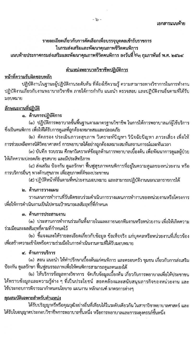 กรมส่งเสริมและพัฒนาคุณภาพชีวิตคนพิการ รับสมัครบุคคลเพื่อบรรจุและแต่งตั้งบุคคลเข้ารับราชการในตำแหน่งพยาบาลวิชาชีพปฏิบัติการ ครั้งแรก 8 อัตรา (วุฒิ ป.ตรี ทางพยาบาล) รับสมัครสอบตั้งแต่วันที่ 8-19 มี.ค. 2564