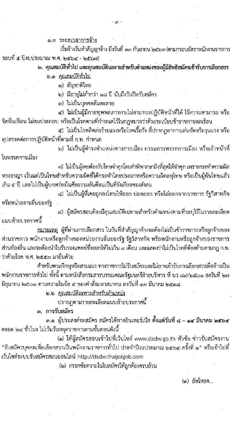 กรมพัฒนาสังคมและสวัสดิการ รับสมัครบุคคลเพื่อเลือกสรรเป็นพนักงานราชการทั่วไป จำนวนครั้งแรก 30 อัตรา (วุฒิ  ม.ต้น ม.ปลาย ปวส. ป.ตรี) รับสมัครสอบทางอินเทอร์เน็ต ตั้งแต่วันที่ 8-14 มี.ค. 2564