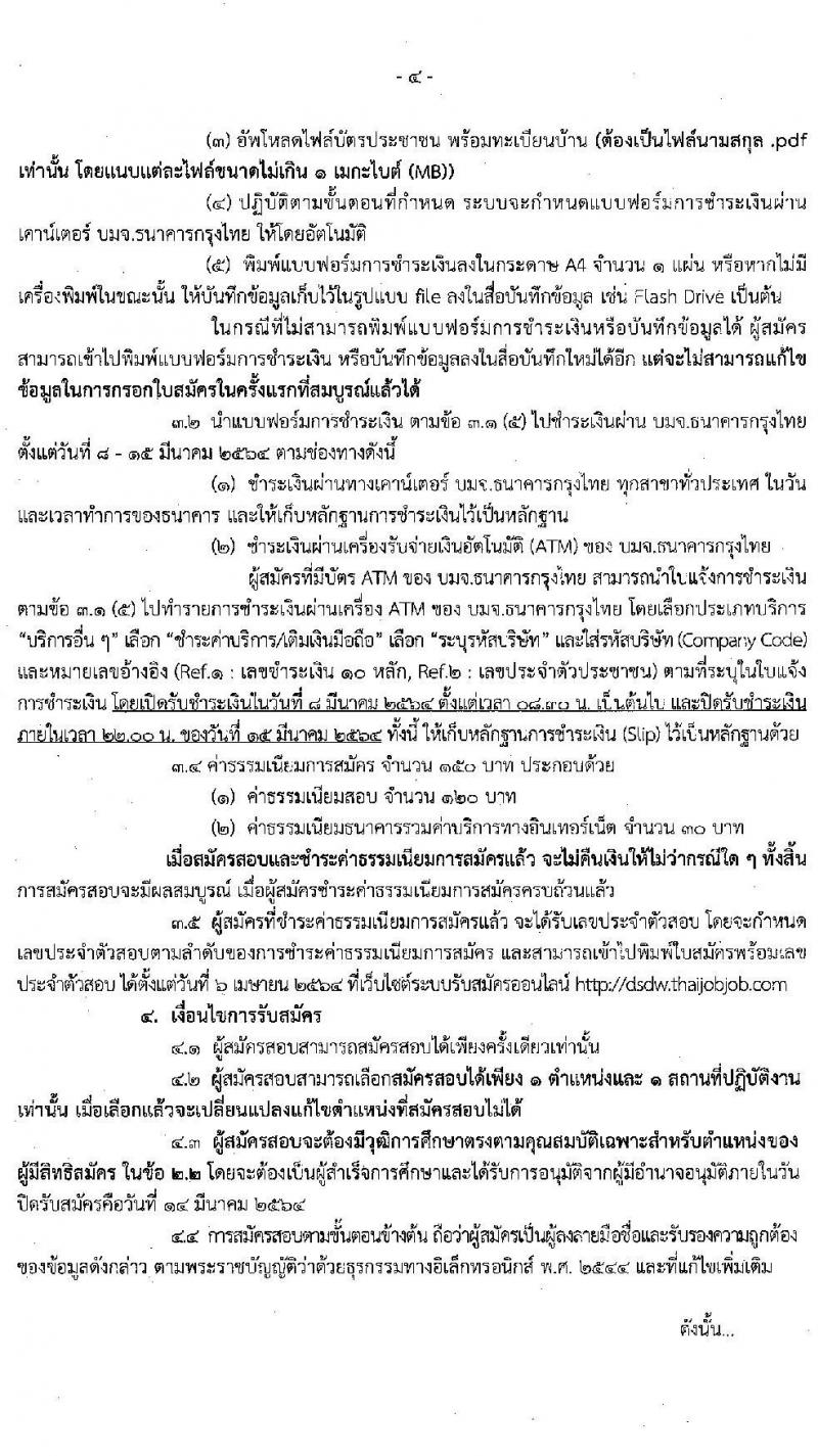 กรมพัฒนาสังคมและสวัสดิการ รับสมัครบุคคลเพื่อเลือกสรรเป็นพนักงานราชการทั่วไป จำนวนครั้งแรก 30 อัตรา (วุฒิ  ม.ต้น ม.ปลาย ปวส. ป.ตรี) รับสมัครสอบทางอินเทอร์เน็ต ตั้งแต่วันที่ 8-14 มี.ค. 2564