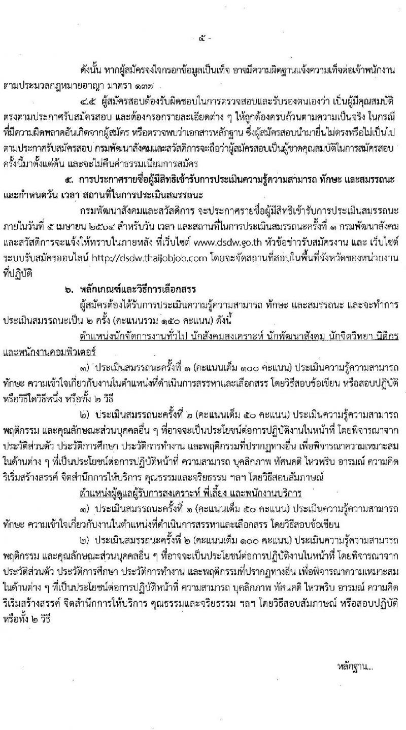 กรมพัฒนาสังคมและสวัสดิการ รับสมัครบุคคลเพื่อเลือกสรรเป็นพนักงานราชการทั่วไป จำนวนครั้งแรก 30 อัตรา (วุฒิ  ม.ต้น ม.ปลาย ปวส. ป.ตรี) รับสมัครสอบทางอินเทอร์เน็ต ตั้งแต่วันที่ 8-14 มี.ค. 2564