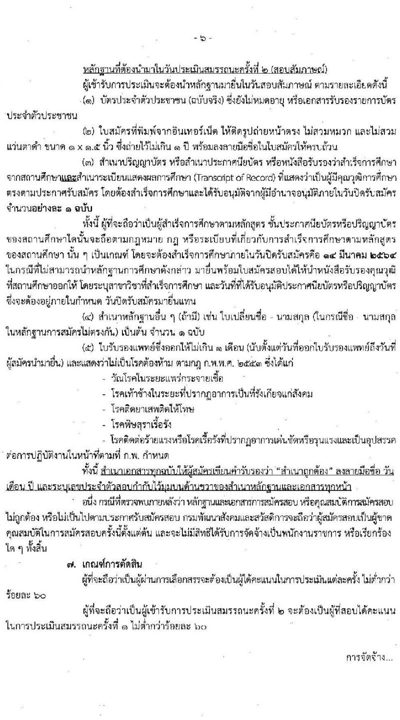 กรมพัฒนาสังคมและสวัสดิการ รับสมัครบุคคลเพื่อเลือกสรรเป็นพนักงานราชการทั่วไป จำนวนครั้งแรก 30 อัตรา (วุฒิ  ม.ต้น ม.ปลาย ปวส. ป.ตรี) รับสมัครสอบทางอินเทอร์เน็ต ตั้งแต่วันที่ 8-14 มี.ค. 2564