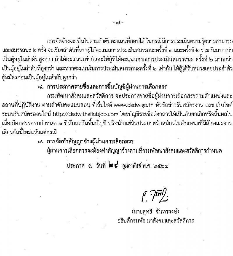 กรมพัฒนาสังคมและสวัสดิการ รับสมัครบุคคลเพื่อเลือกสรรเป็นพนักงานราชการทั่วไป จำนวนครั้งแรก 30 อัตรา (วุฒิ  ม.ต้น ม.ปลาย ปวส. ป.ตรี) รับสมัครสอบทางอินเทอร์เน็ต ตั้งแต่วันที่ 8-14 มี.ค. 2564