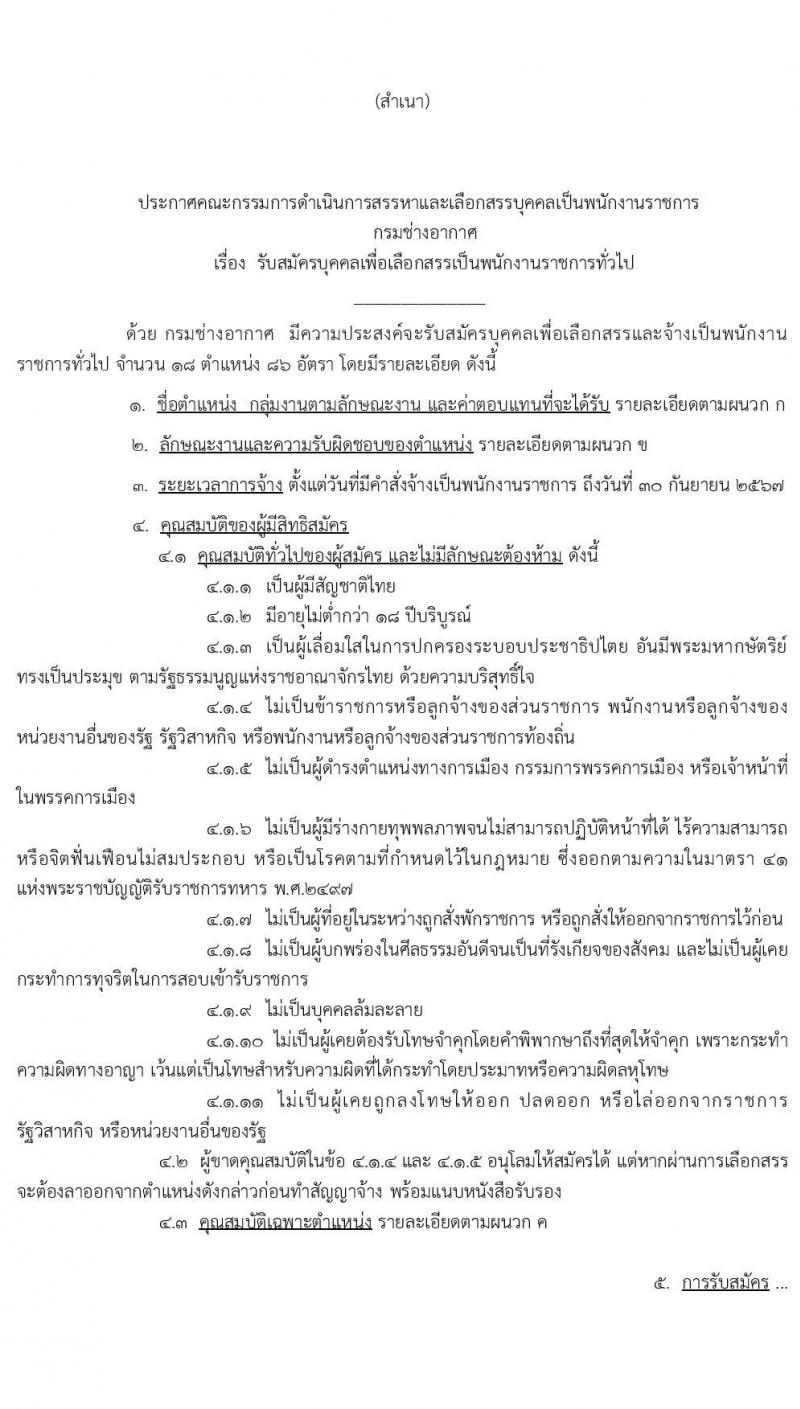 กรมการช่างทหารอากาศ รับสมัครบุคคลเพื่อการสรรหาและเลือกสรรเป็นพนักงานราชการ จำนวน 18 ตำแหน่ง 86 อัตรา (วุฒิ ม.ต้น ม.ปลาย ปวช.) รับสมัครสอบตั้งแต่วันที่ 8-16 มี.ค. 2564