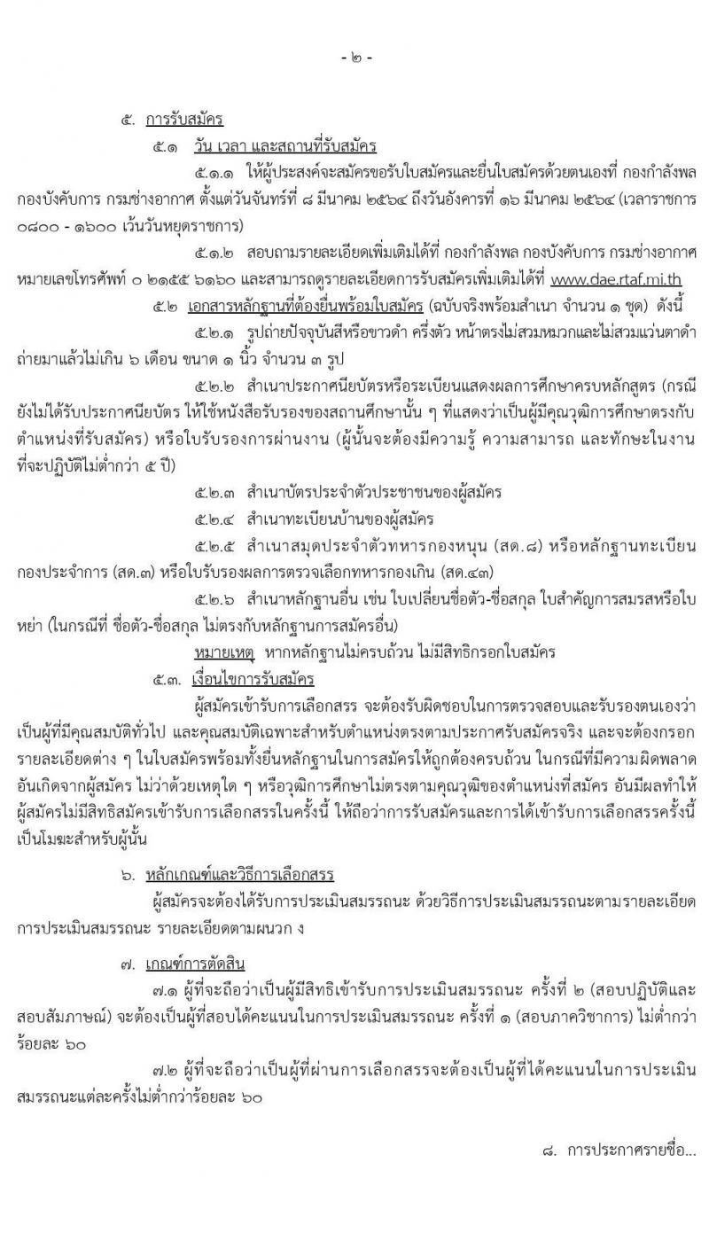 กรมการช่างทหารอากาศ รับสมัครบุคคลเพื่อการสรรหาและเลือกสรรเป็นพนักงานราชการ จำนวน 18 ตำแหน่ง 86 อัตรา (วุฒิ ม.ต้น ม.ปลาย ปวช.) รับสมัครสอบตั้งแต่วันที่ 8-16 มี.ค. 2564