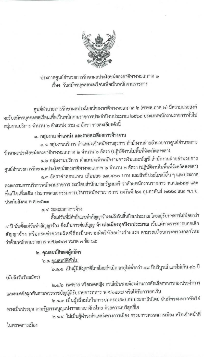 ศูนย์อำนวยการรักษาผลประโยชน์ของชาติทางทะเลภาค 2 รับสมัครบุคคลพลเรือนเพื่อเป็นพนักงานราชการ จำนวน 2 ตำแหน่ง 4 อัตรา (วุฒิ ปวส.) รับสมัครสอบตั้งแต่วันที่ 8-12 มี.ค. 2564