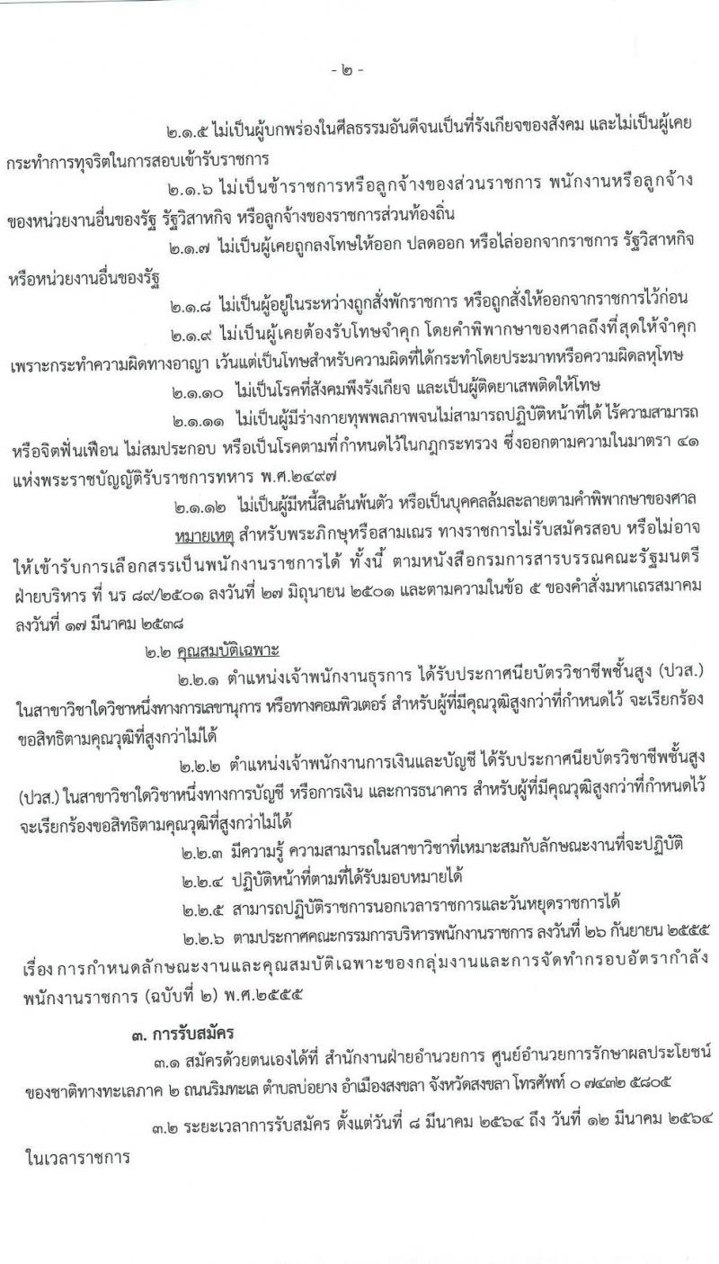 ศูนย์อำนวยการรักษาผลประโยชน์ของชาติทางทะเลภาค 2 รับสมัครบุคคลพลเรือนเพื่อเป็นพนักงานราชการ จำนวน 2 ตำแหน่ง 4 อัตรา (วุฒิ ปวส.) รับสมัครสอบตั้งแต่วันที่ 8-12 มี.ค. 2564