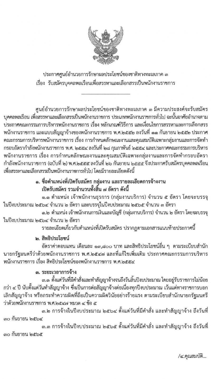 ศูนย์อำนวยการรักษาผลประโยชน์ของชาติทางทะเลภาค 3 รับสมัครบุคคลพลเรือนเพื่อเป็นพนักงานราชการ จำนวน 2 ตำแหน่ง 7 อัตรา (วุฒิ ปวส. หรือเทียบเท่า) รับสมัครสอบตั้งแต่วันที่ 8-12 มี.ค. 2564