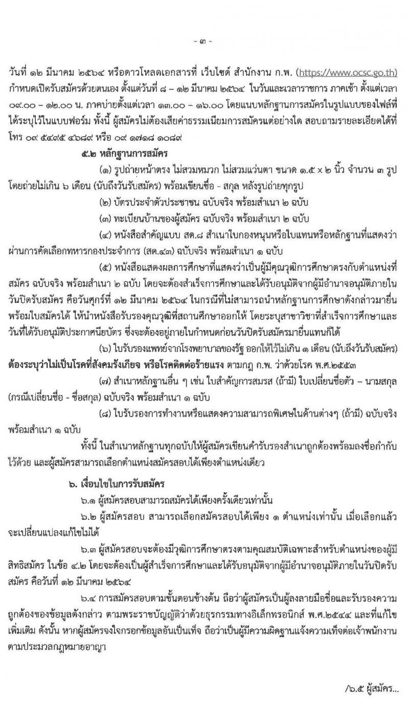 ศูนย์อำนวยการรักษาผลประโยชน์ของชาติทางทะเลภาค 3 รับสมัครบุคคลพลเรือนเพื่อเป็นพนักงานราชการ จำนวน 2 ตำแหน่ง 7 อัตรา (วุฒิ ปวส. หรือเทียบเท่า) รับสมัครสอบตั้งแต่วันที่ 8-12 มี.ค. 2564