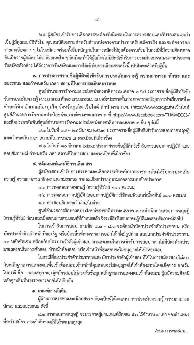 ศูนย์อำนวยการรักษาผลประโยชน์ของชาติทางทะเลภาค 3 รับสมัครบุคคลพลเรือนเพื่อเป็นพนักงานราชการ จำนวน 2 ตำแหน่ง 7 อัตรา (วุฒิ ปวส. หรือเทียบเท่า) รับสมัครสอบตั้งแต่วันที่ 8-12 มี.ค. 2564