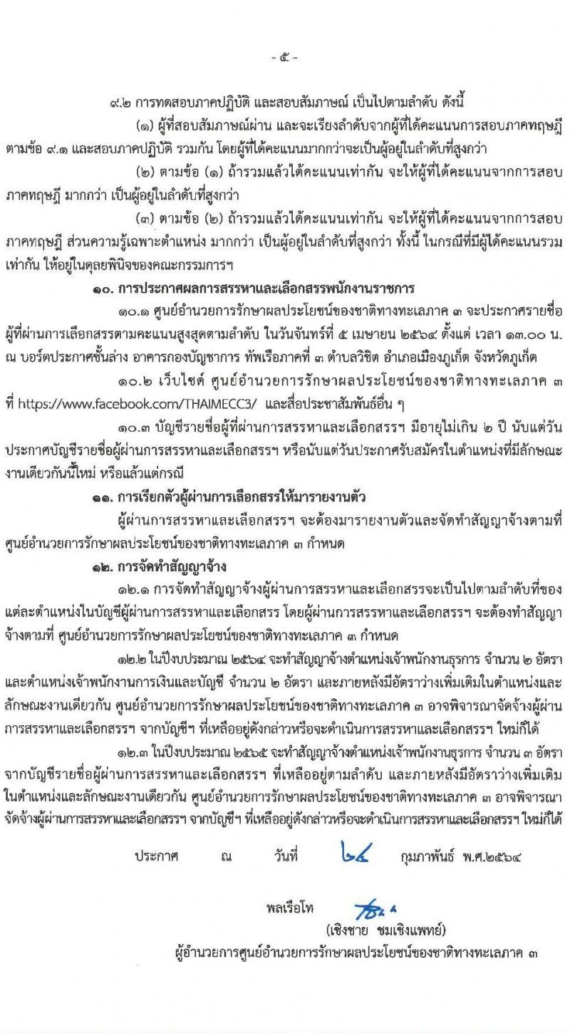 ศูนย์อำนวยการรักษาผลประโยชน์ของชาติทางทะเลภาค 3 รับสมัครบุคคลพลเรือนเพื่อเป็นพนักงานราชการ จำนวน 2 ตำแหน่ง 7 อัตรา (วุฒิ ปวส. หรือเทียบเท่า) รับสมัครสอบตั้งแต่วันที่ 8-12 มี.ค. 2564