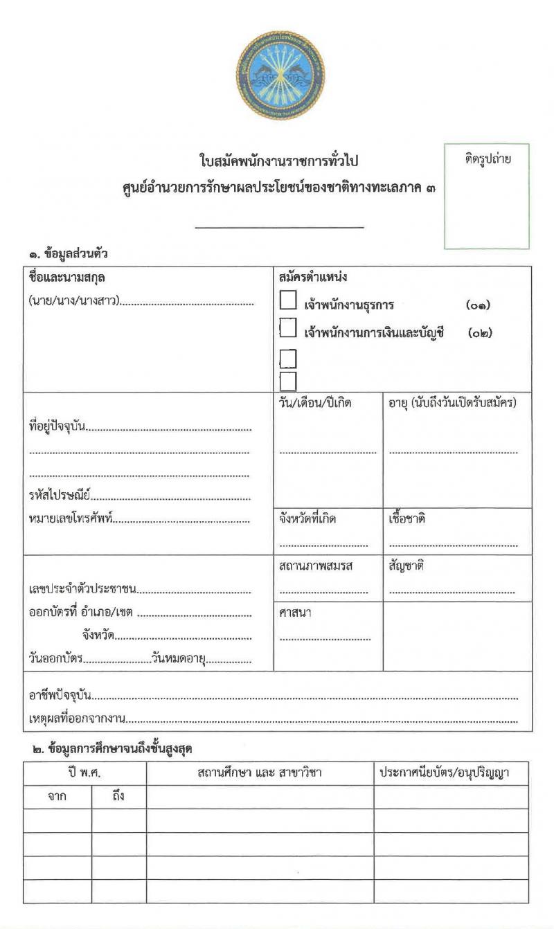 ศูนย์อำนวยการรักษาผลประโยชน์ของชาติทางทะเลภาค 3 รับสมัครบุคคลพลเรือนเพื่อเป็นพนักงานราชการ จำนวน 2 ตำแหน่ง 7 อัตรา (วุฒิ ปวส. หรือเทียบเท่า) รับสมัครสอบตั้งแต่วันที่ 8-12 มี.ค. 2564