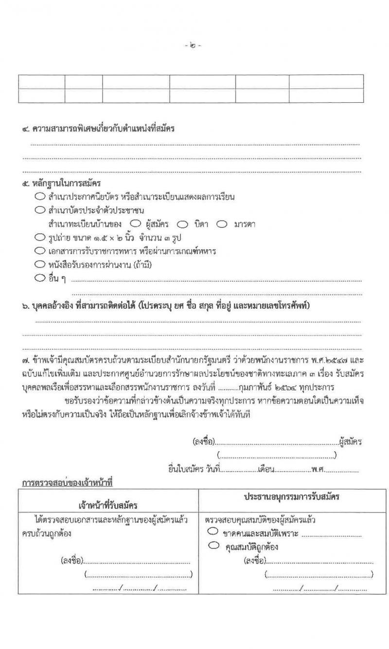 ศูนย์อำนวยการรักษาผลประโยชน์ของชาติทางทะเลภาค 3 รับสมัครบุคคลพลเรือนเพื่อเป็นพนักงานราชการ จำนวน 2 ตำแหน่ง 7 อัตรา (วุฒิ ปวส. หรือเทียบเท่า) รับสมัครสอบตั้งแต่วันที่ 8-12 มี.ค. 2564