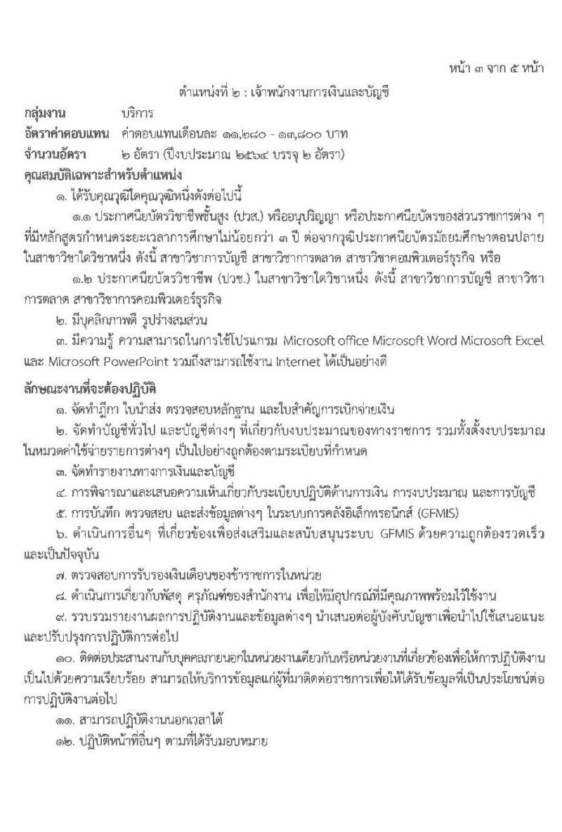 ศูนย์อำนวยการรักษาผลประโยชน์ของชาติทางทะเลภาค 3 รับสมัครบุคคลพลเรือนเพื่อเป็นพนักงานราชการ จำนวน 2 ตำแหน่ง 7 อัตรา (วุฒิ ปวส. หรือเทียบเท่า) รับสมัครสอบตั้งแต่วันที่ 8-12 มี.ค. 2564