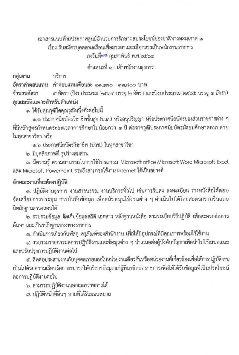 ศูนย์อำนวยการรักษาผลประโยชน์ของชาติทางทะเลภาค 3 รับสมัครบุคคลพลเรือนเพื่อเป็นพนักงานราชการ จำนวน 2 ตำแหน่ง 7 อัตรา (วุฒิ ปวส. หรือเทียบเท่า) รับสมัครสอบตั้งแต่วันที่ 8-12 มี.ค. 2564