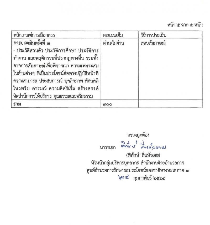 ศูนย์อำนวยการรักษาผลประโยชน์ของชาติทางทะเลภาค 3 รับสมัครบุคคลพลเรือนเพื่อเป็นพนักงานราชการ จำนวน 2 ตำแหน่ง 7 อัตรา (วุฒิ ปวส. หรือเทียบเท่า) รับสมัครสอบตั้งแต่วันที่ 8-12 มี.ค. 2564