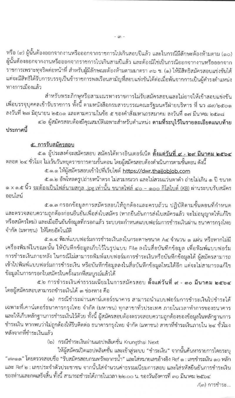 กรมทรัพยากรน้ำ รับสมัครบุคคลสอบแข่งขันเพื่อบรรจุและแต่งตั้งบุคคลเข้ารับราชการ จำนวน 9 ตำแหน่ง ครั้งแรก 53 อัตรา (วุฒิ ปวส. หรือเทียบเท่า ป.ตรี) รับสมัครสอบทางอินเทอร์เน็ต ตั้งแต่วันที่ 9-29 มี.ค. 2564