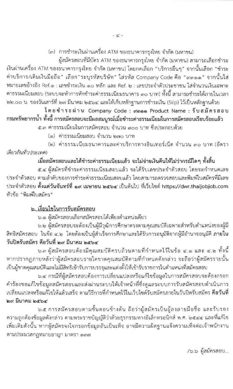 กรมทรัพยากรน้ำ รับสมัครบุคคลสอบแข่งขันเพื่อบรรจุและแต่งตั้งบุคคลเข้ารับราชการ จำนวน 9 ตำแหน่ง ครั้งแรก 53 อัตรา (วุฒิ ปวส. หรือเทียบเท่า ป.ตรี) รับสมัครสอบทางอินเทอร์เน็ต ตั้งแต่วันที่ 9-29 มี.ค. 2564