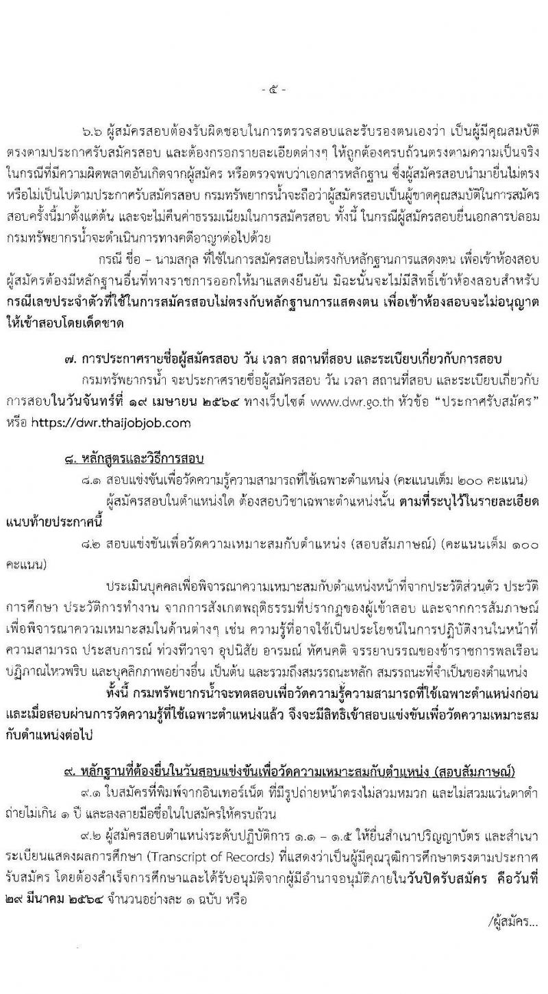 กรมทรัพยากรน้ำ รับสมัครบุคคลสอบแข่งขันเพื่อบรรจุและแต่งตั้งบุคคลเข้ารับราชการ จำนวน 9 ตำแหน่ง ครั้งแรก 53 อัตรา (วุฒิ ปวส. หรือเทียบเท่า ป.ตรี) รับสมัครสอบทางอินเทอร์เน็ต ตั้งแต่วันที่ 9-29 มี.ค. 2564