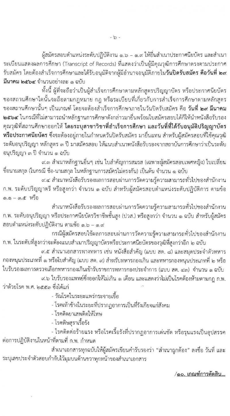 กรมทรัพยากรน้ำ รับสมัครบุคคลสอบแข่งขันเพื่อบรรจุและแต่งตั้งบุคคลเข้ารับราชการ จำนวน 9 ตำแหน่ง ครั้งแรก 53 อัตรา (วุฒิ ปวส. หรือเทียบเท่า ป.ตรี) รับสมัครสอบทางอินเทอร์เน็ต ตั้งแต่วันที่ 9-29 มี.ค. 2564