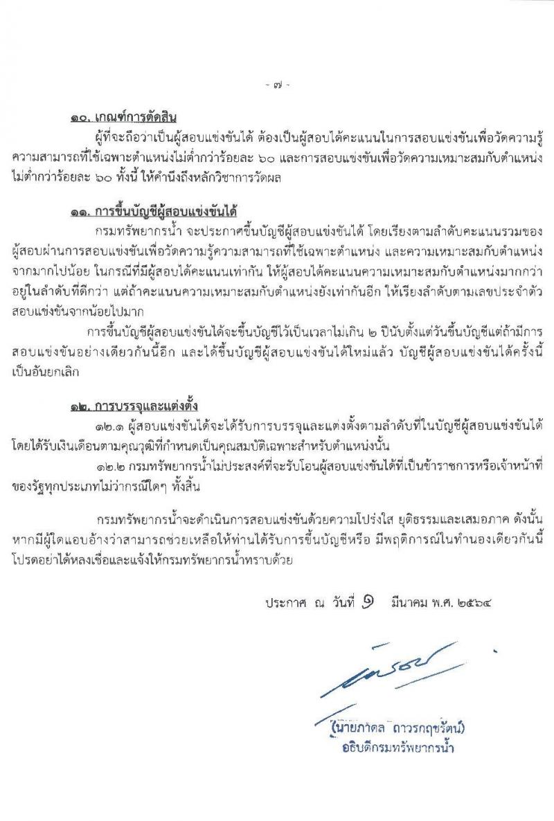 กรมทรัพยากรน้ำ รับสมัครบุคคลสอบแข่งขันเพื่อบรรจุและแต่งตั้งบุคคลเข้ารับราชการ จำนวน 9 ตำแหน่ง ครั้งแรก 53 อัตรา (วุฒิ ปวส. หรือเทียบเท่า ป.ตรี) รับสมัครสอบทางอินเทอร์เน็ต ตั้งแต่วันที่ 9-29 มี.ค. 2564