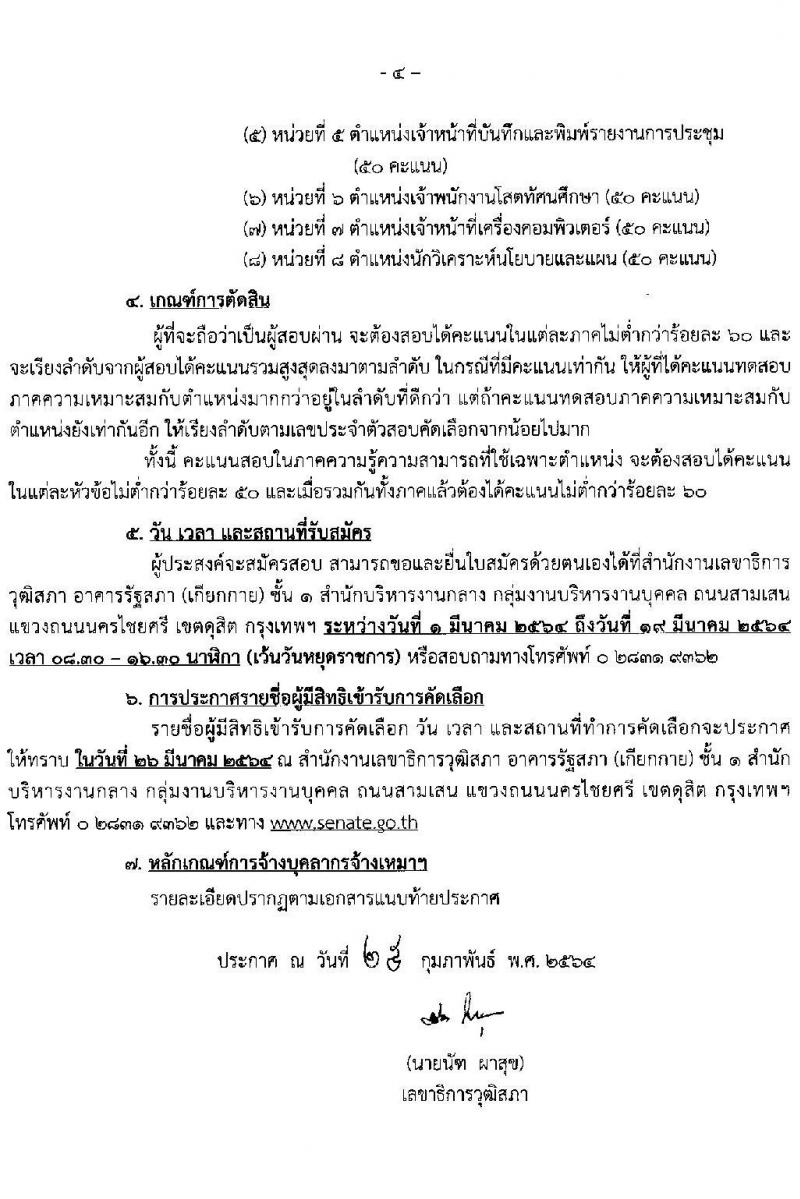 สำนักงานเลขาธิการวุฒิสภา รับสมัครบุคลากรจ้างเหมาบริการเสริมงานด้านนิติบัญญัติ จำนวน 8 ตำแหน่ง 20 อัตรา (วุฒิ ม.ต้น ม.ปลาย ปวช. ปวส. ป.ตรี) รับสมัครตั้งแต่วันที่ 1-19 มี.ค. 2564