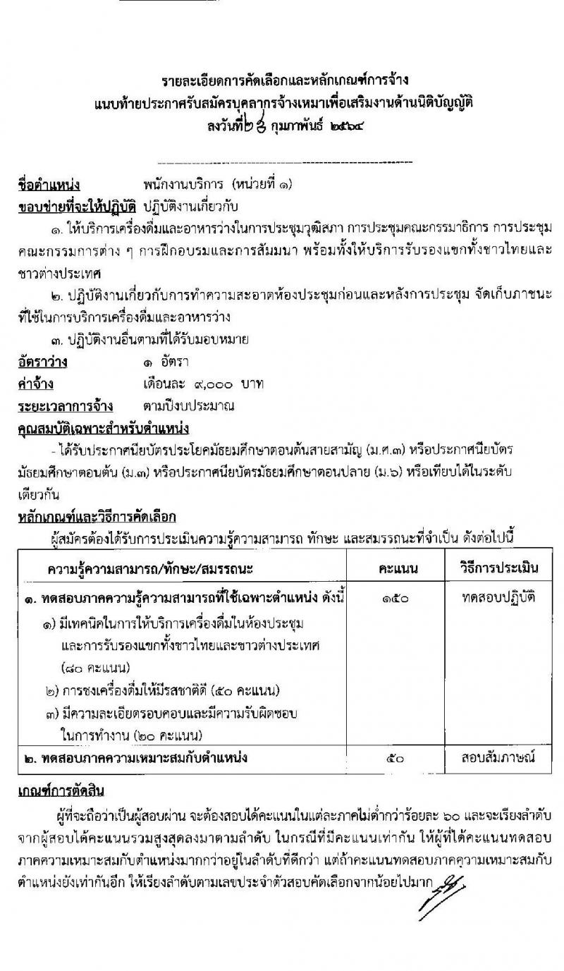 สำนักงานเลขาธิการวุฒิสภา รับสมัครบุคลากรจ้างเหมาบริการเสริมงานด้านนิติบัญญัติ จำนวน 8 ตำแหน่ง 20 อัตรา (วุฒิ ม.ต้น ม.ปลาย ปวช. ปวส. ป.ตรี) รับสมัครตั้งแต่วันที่ 1-19 มี.ค. 2564