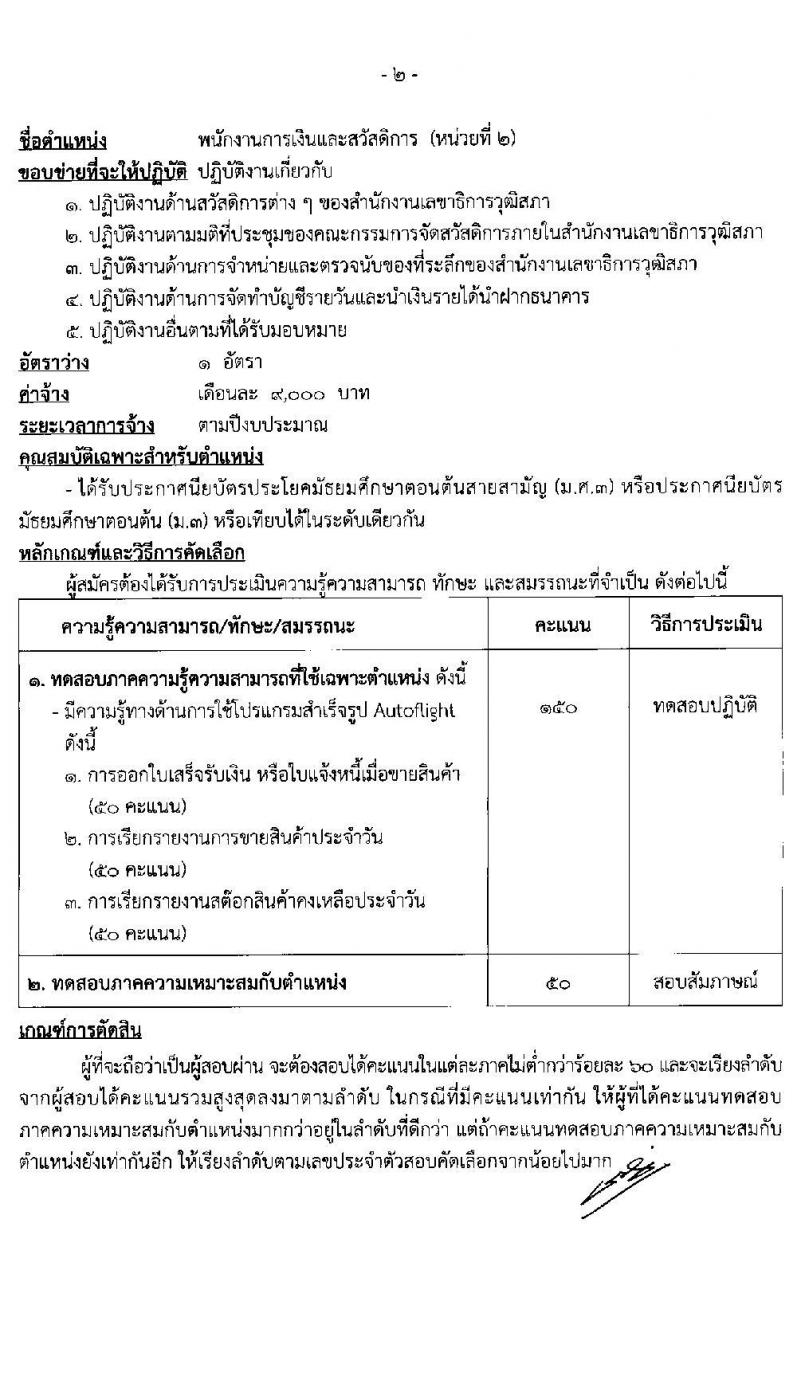 สำนักงานเลขาธิการวุฒิสภา รับสมัครบุคลากรจ้างเหมาบริการเสริมงานด้านนิติบัญญัติ จำนวน 8 ตำแหน่ง 20 อัตรา (วุฒิ ม.ต้น ม.ปลาย ปวช. ปวส. ป.ตรี) รับสมัครตั้งแต่วันที่ 1-19 มี.ค. 2564
