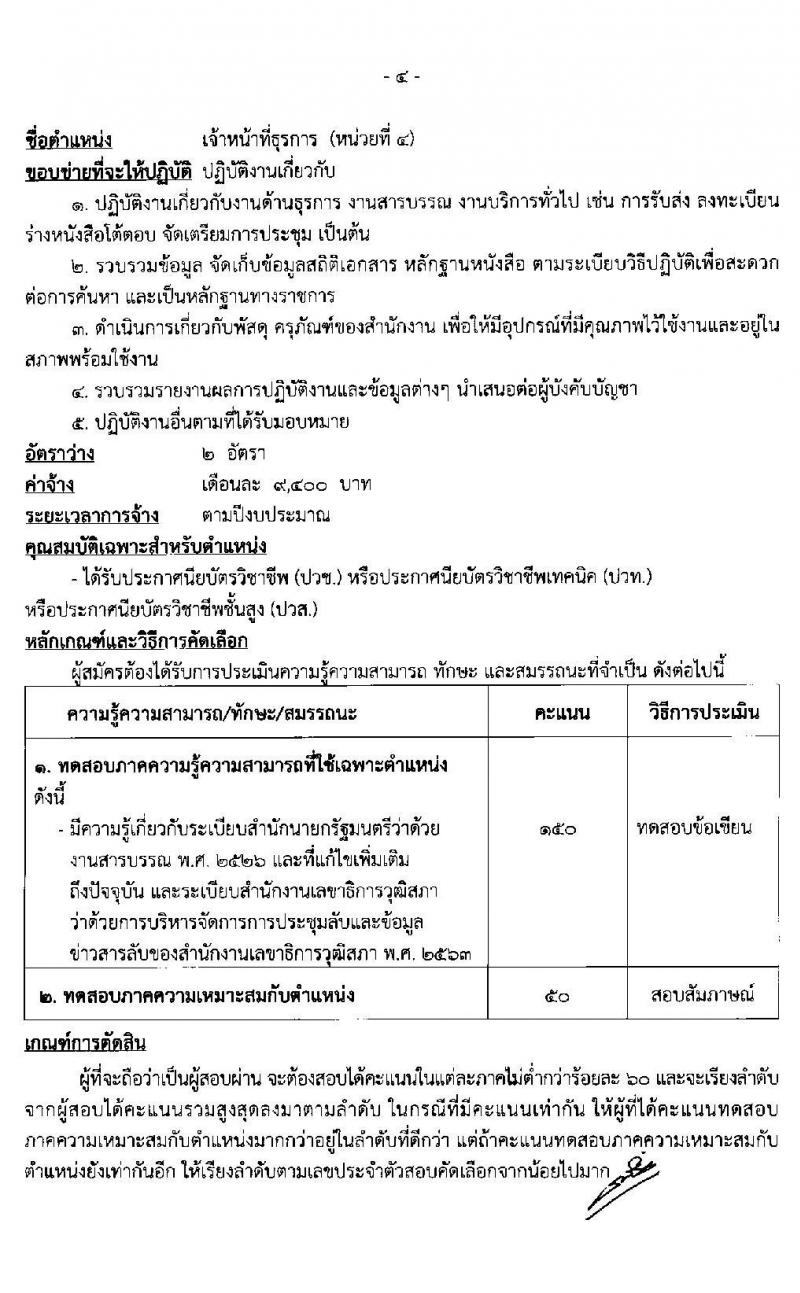 สำนักงานเลขาธิการวุฒิสภา รับสมัครบุคลากรจ้างเหมาบริการเสริมงานด้านนิติบัญญัติ จำนวน 8 ตำแหน่ง 20 อัตรา (วุฒิ ม.ต้น ม.ปลาย ปวช. ปวส. ป.ตรี) รับสมัครตั้งแต่วันที่ 1-19 มี.ค. 2564