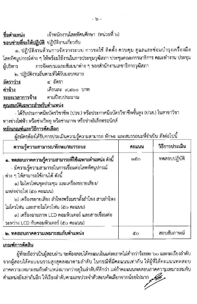 สำนักงานเลขาธิการวุฒิสภา รับสมัครบุคลากรจ้างเหมาบริการเสริมงานด้านนิติบัญญัติ จำนวน 8 ตำแหน่ง 20 อัตรา (วุฒิ ม.ต้น ม.ปลาย ปวช. ปวส. ป.ตรี) รับสมัครตั้งแต่วันที่ 1-19 มี.ค. 2564