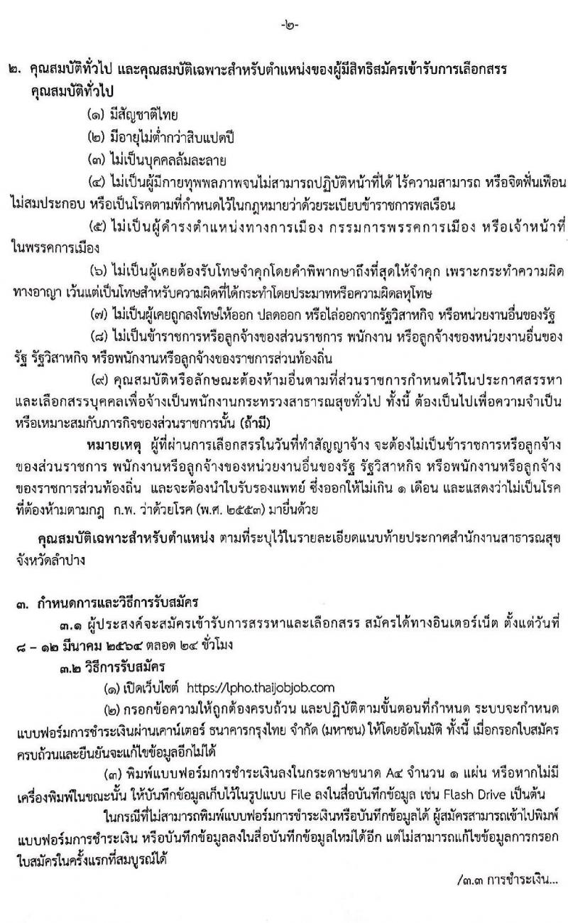 สาธารณสุขจังหวัดลำปาง รับสมัครเพื่อสรรหาและเลือกสรรเป็นพนักงานกระทรวงสาธารณสุขทั่วไป จำนวน 7 ตำแหน่ง ครั้งแรก 61 อัตรา (วุฒิ ปวช. ปวส. ป.ตรี) รับสมัครสอบทางอินเทอร์เน็ต ตั้งแต่วันที่ 8-12 มี.ค. 2564